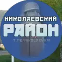 Николаевка | Николаевский район