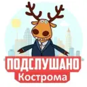 Подслушано Кострома