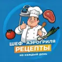 Шеф Аэрогриля | Рецепты