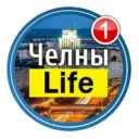 Набережные Челны Life