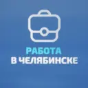 Работа в Челябинске