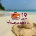 "Чемодан" | Горящие туры из Перми