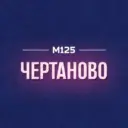 Чертаново М125