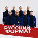 Мужской хор «Русский Формат»