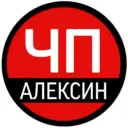 ЧП Алексин