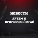 ЧП Артём l Новости Артема и Приморья