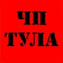 ЧП Тула | Тульская область | Новомосковск | Донской | Щёкино | Алексин | Узловая | Ефремов | Кимовск | Киреевск | Липки | Венёв | Болохово | Плавск | Белёв | Ясногорск