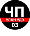 ЧП Улан - Удэ