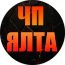 ЧП Ялта