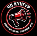ЧП Кунгур