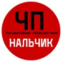 ЧП / Нальчик