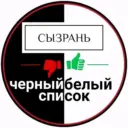 Черный Белый Список | Сызрань
