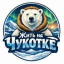 Жить на Чукотке