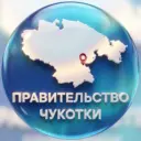 Правительство Чукотки