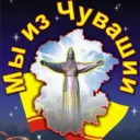 Мы из Чувашии | Чебоксары | Чувашия