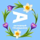 Активный гражданин