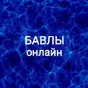 Бавлы Онлайн