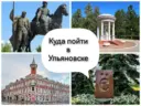 Куда пойти в Ульяновске-Афиша