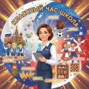 Классный час | Школа