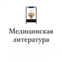 Медицинская литература