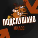 Подслушано Миасс