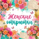 ЖЕНСКИЕ ОТКРЫТКИ