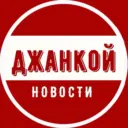 Джанкой | Новости
