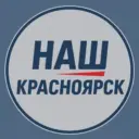Наш Красноярск