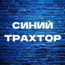 Синий трахтор
