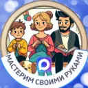 Мастерим своими руками