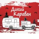 Дикий Караван Павла Елисеева