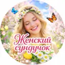 Женский сундучок 🍎