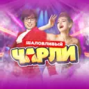 Шаловливый Чарли