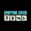 Дмитрий Зонов