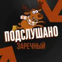Подслушано Заречный