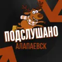 Подслушано Алапаевск