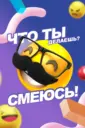 ЧТО ТЫ ДЕЛАЕШЬ? СМЕЮСЬ!