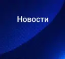 Новости в МАХ
