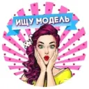 Ищу Модель Краснодар