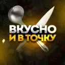 ВКУСНО И В ТОЧКУ | кухня быстрых рецептов