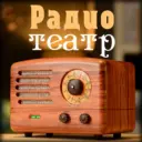 Радио и Театр