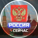 Россия Сейчас