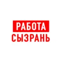 Работа в Сызрани