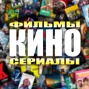 Кино и сериалы