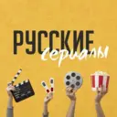 Русские сериалы и фильмы