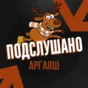 Подслушано Аргаяш