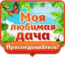 Моя любимая дача