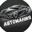 Автомания / Автомобили / Авторынок / Юмор.