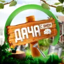 ДАЧНЫЕ СОВЕТЫ
