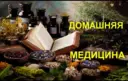 Домашняя медицина